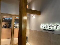 -阿嬷手作(上海万象城店)