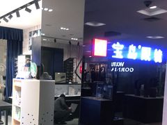 -宝岛眼镜(复兴门百盛店)