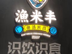 -渔米丰·广府鱼汤米线(光明广场店)