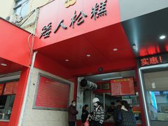 -矮人松糕(小南店)