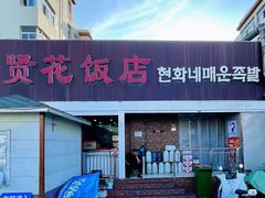 -贤花饭店(城阳店)