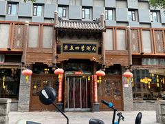 -老五四季涮肉(菜市口店)