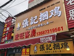 门面-张记捆鸡(总店)