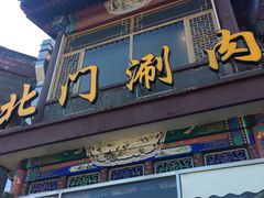 门面-北门涮肉·铜锅涮肉(南锣鼓巷店)