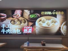 -老新隆李氏牛肉锅贴(新街口店)