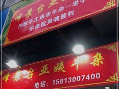 门面-峰景台亚姨牛杂