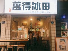 门面-WONDER ICE 萬得冰田(建設路总店)