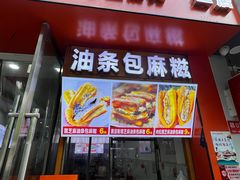 门面-唐记牛骨粉(陶溪川店)