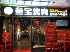 门面-叁宝烧烤 西安烧烤 领跑品牌(学府路店)