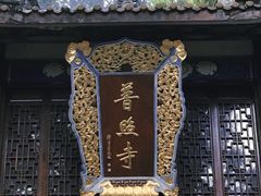 -都江堰普照寺