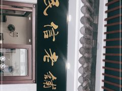 -民信老铺(华盖路店)