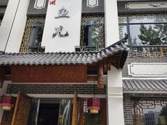 -千岛湖小鱼儿·淳安匠心农家菜