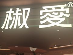 -椒爱水煮鱼川菜(CBD万达店)