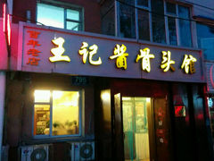 android_upload_pic-王记酱骨头馆(新华路一店)
