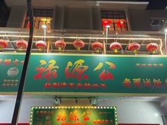 -禄源公·老莞诚饭店