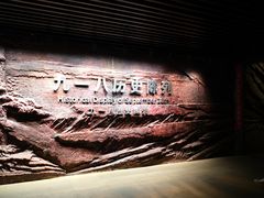 -沈阳“九·一八”历史博物馆