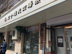 门面-三个渔夫·蒸汽海鲜(小白楼店)
