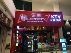 -乐宴KTV(华强北中航城君尚购物中心店)