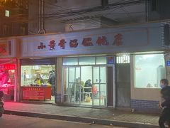 门面-小董骨汤馄饨店(通扬路店)