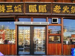 -胖三嬢·呱呱老火锅(北京总店)