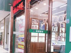 -明月眼镜(三坝店)