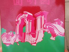 -圆明园停车场