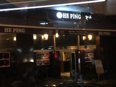 -和平饭店
