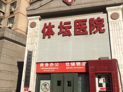 -北京丰台体坛中医医院