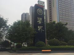 -MI WU FACTORY米屋美食工厂餐厅(绿地店)