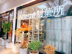 门面-Miette制菓所