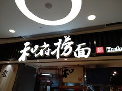 门面-和府捞面(东直门银座店)