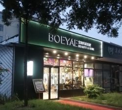 -BOEYAE宝研美肤造型