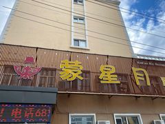 门面-蒙星月涮肚火锅城(宏运家园店)