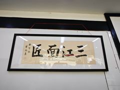 -万三面馆(青龙正街太古里店)