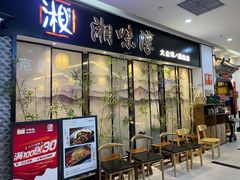 -湘味淳(千禧街店)