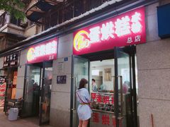 门面-贺记蛋烘糕(文庙西街店)