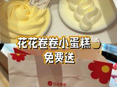 -花花卷卷·鲜食蛋糕(静安久光百货店)