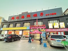 -韩记海鲜饺子(隆仁世家店)