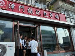 -津门张记包子铺(华昌道店)