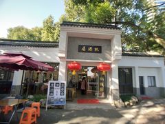 门面-桃源居(蠡园店)