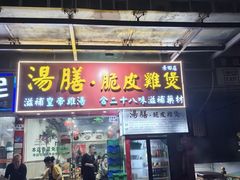 -汤膳·脆皮爽鸡煲(景诚园综合楼店)