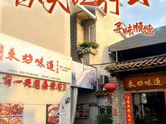 -东坊味道私房菜·地道顺德菜(大良店)