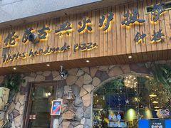 门面-盘炉forenza·云贵川融合小食堂 ( 钟楼中柳巷店)