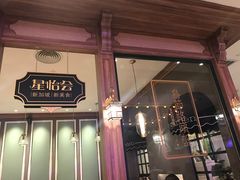 门面-金椰壳· 大厨新加坡菜(壹方城店)