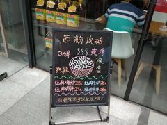 门面-西粉堂新疆米粉(朝外店)