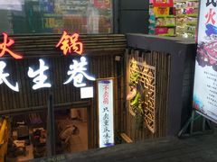 门面-仪表厂火锅(总店)