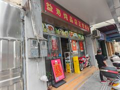 -益寿炖品店