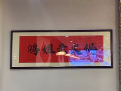 -鸿姐老火锅(疁城新天地店)