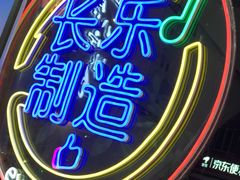 -正宗八宝冰饭·非遗冰饭·烧烤(奎桥店)