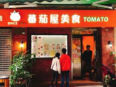 门面-番茄屋葡式美食(总店)